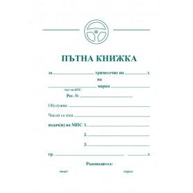 Пътна книжка, малка три  ⋙ на цена от 2.04лв  - Allegro-bg.com 2