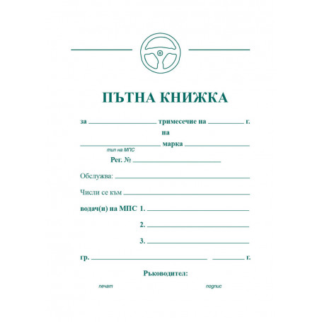 Пътна книжка, малка три  ⋙ на цена от 2.04лв  - Allegro-bg.com