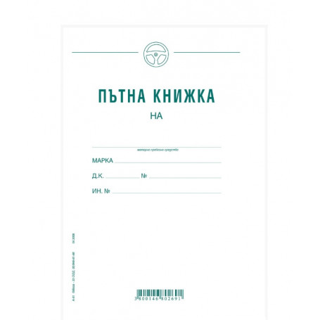 Пътна книжка, голяма  ⋙ на цена от 1.44лв  - Allegro-bg.com