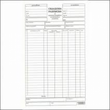 Складова разписка, 25 реда-2853