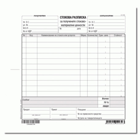 Стокова разписка - 11-2855