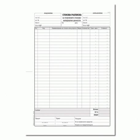 Стокова разписка - 26-2856