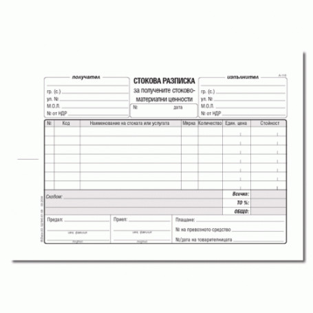 Стокова разписка - 7-2858