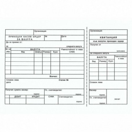 Приходен касов ордер за-3145