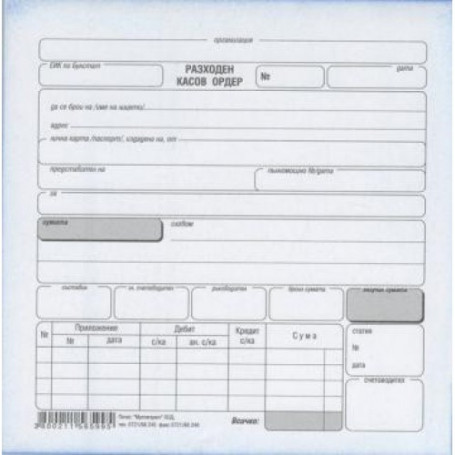 Разходен касов ордер --3148