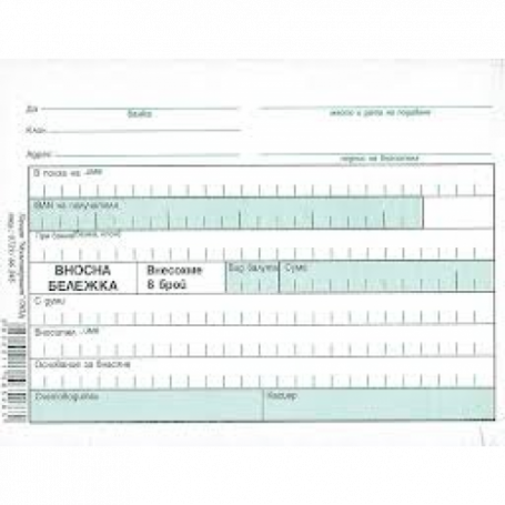 Вносна бележка, химизирана-3153