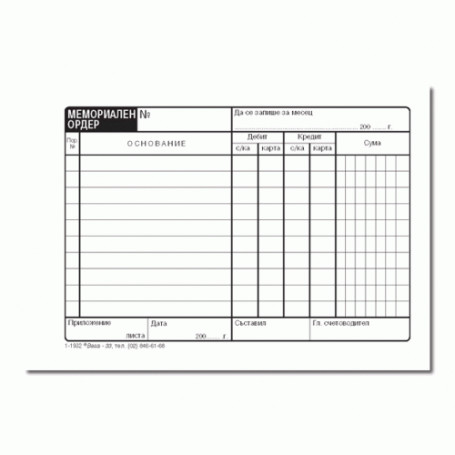 Мемориален ордер, 10 реда-3161
