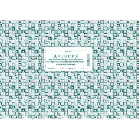 Дневник за инструктаж на-3481