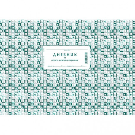 Дневник за лична хигиена-3482