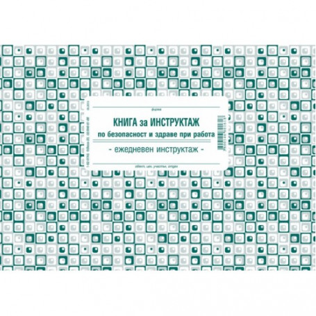 Книга за ежедневен инструктаж,-3483