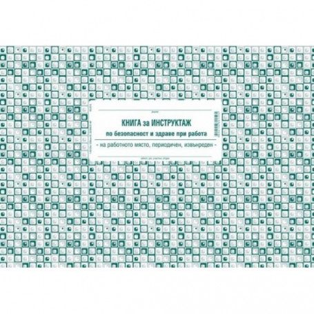 Книга за периодичен инструктаж,-3485
