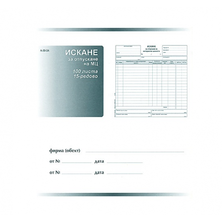 Искане за отпускане на МЦ, 15 реда, химизирано 191050