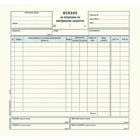 Искане за отпускане на МЦ, 15 реда, химизирано 191050 2