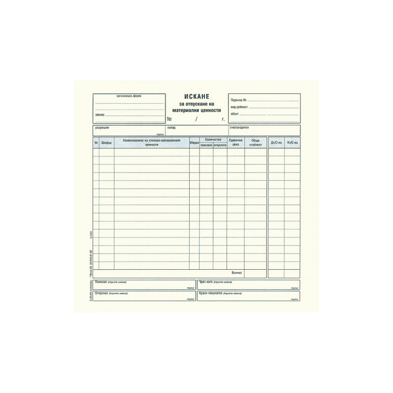 Искане за отпускане на МЦ, 15 реда, химизирано 191050