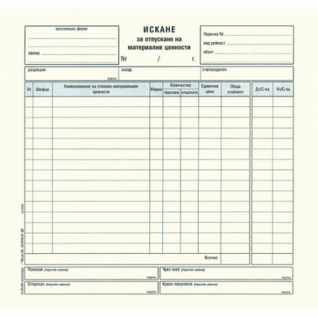 Искане за отпускане на МЦ, 15 реда, химизирано 191050