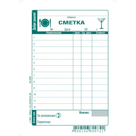 Сервитьорска сметка 191473