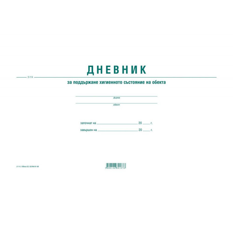 Дневник за хигиена на обекта 192744