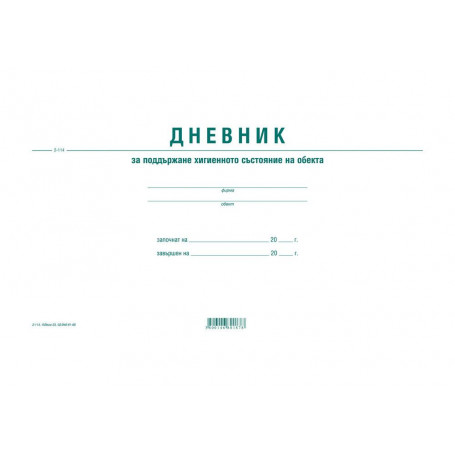 Дневник за хигиена на обекта 192744