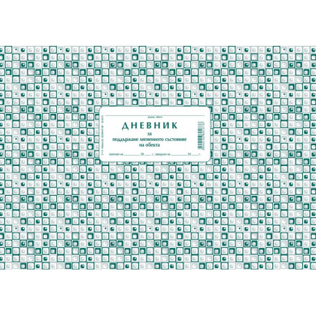 Дневник за хигиена на обекта 192744