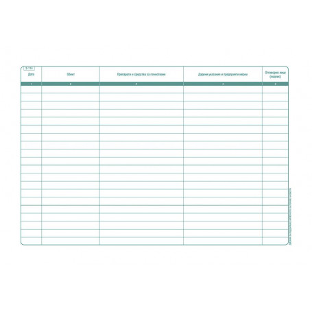 Дневник за хигиена на обекта 192744