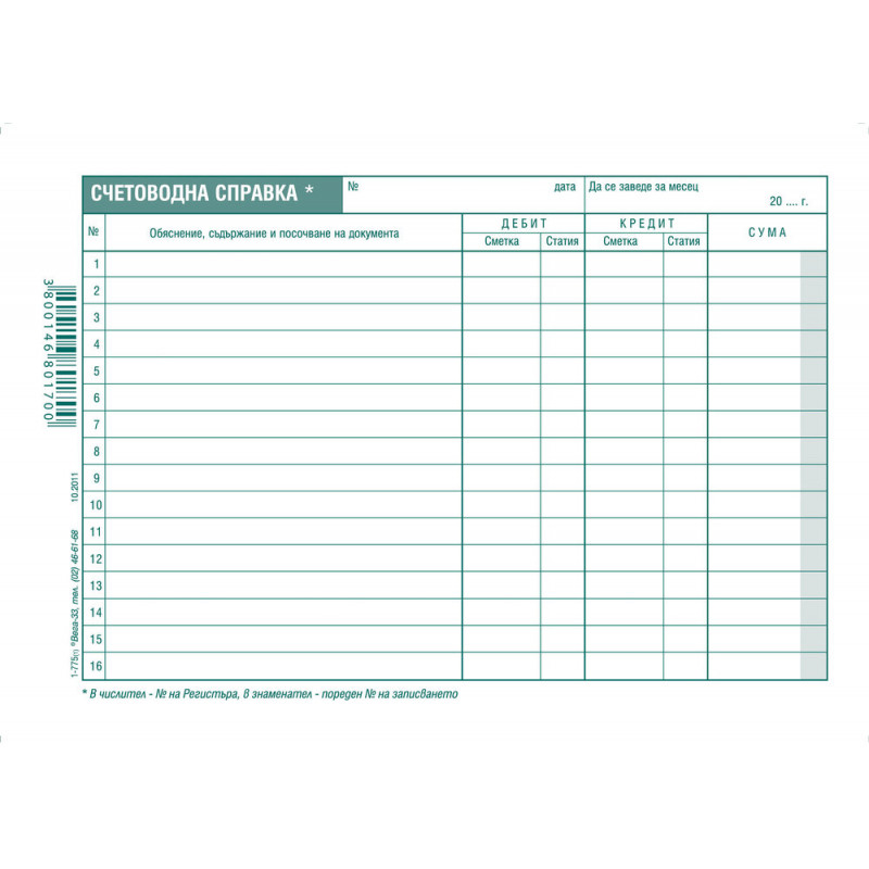 Счетоводна справка 191013