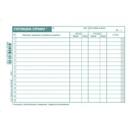 Счетоводна справка 191013