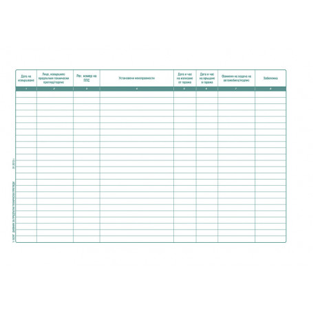 Дневник за регистрация на предпътни технически преглед 191893