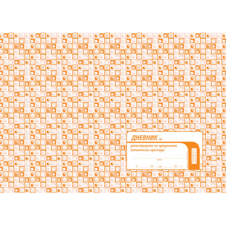 Дневник за регистрация на предпътни технически преглед 191893