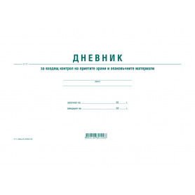 Дневник за контрол на хранителни продукти 192752 2