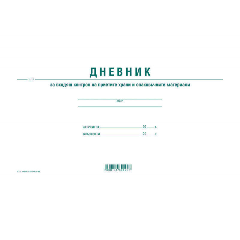 Дневник за контрол на хранителни продукти 192752