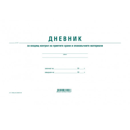 Дневник за контрол на хранителни продукти 192752