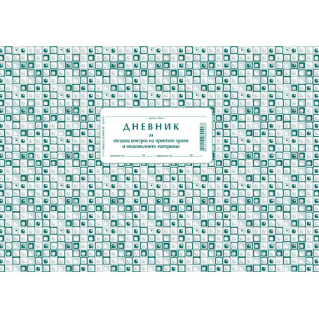 Дневник за контрол на хранителни продукти 192752