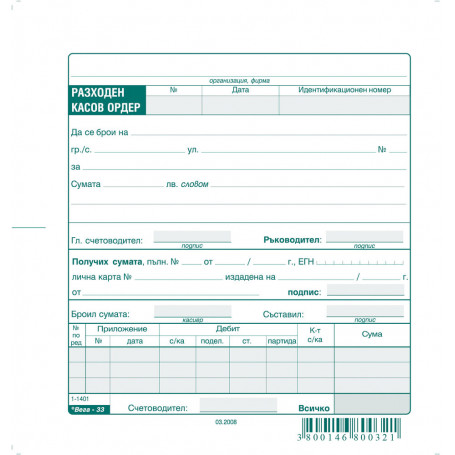 Разходен касов ордер 191411 ⋙ на цена от 0.72лв  - Allegro-bg.com