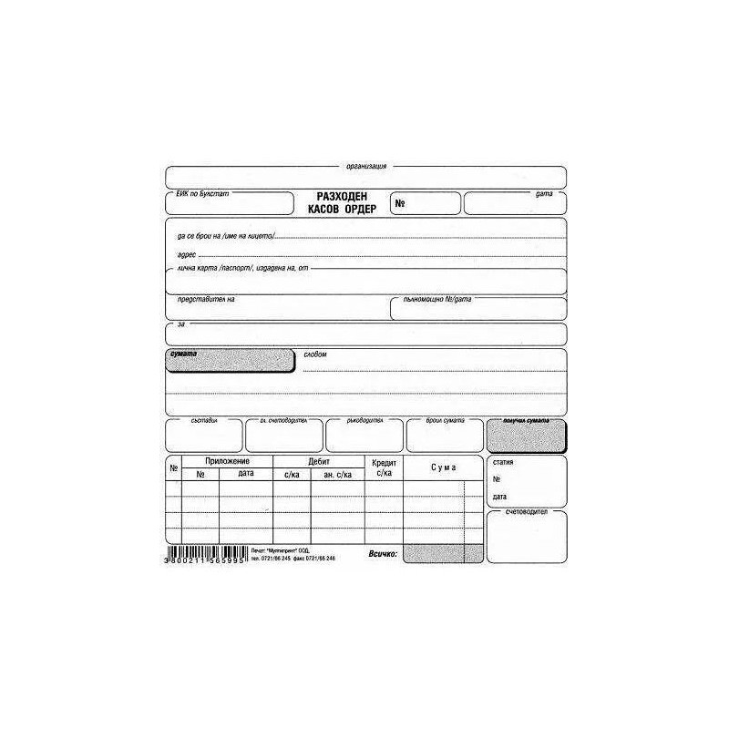 Разходен касов ордер МП 191424