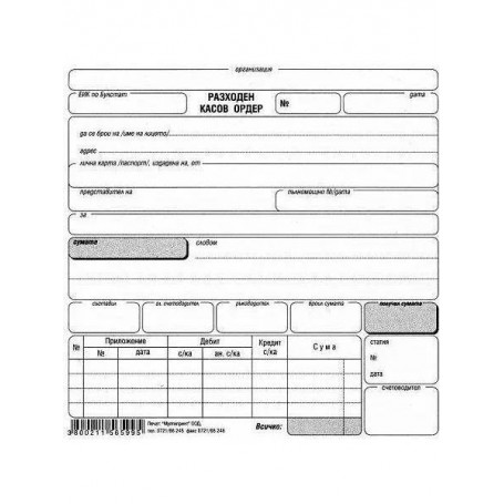 Разходен касов ордер МП 191424