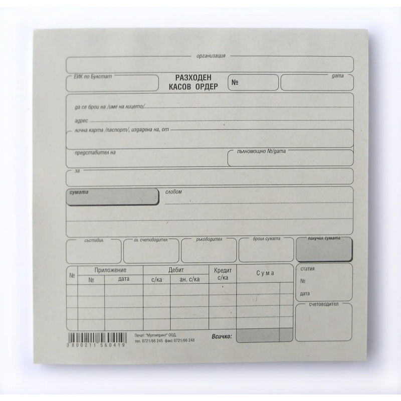 Разходен касов ордер МП 191424