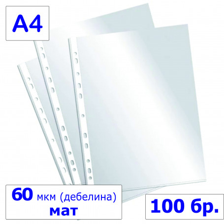 Папка джоб А4, 60 мкм, мат ⋙ на цена от 12.90лв  - Allegro-bg.com