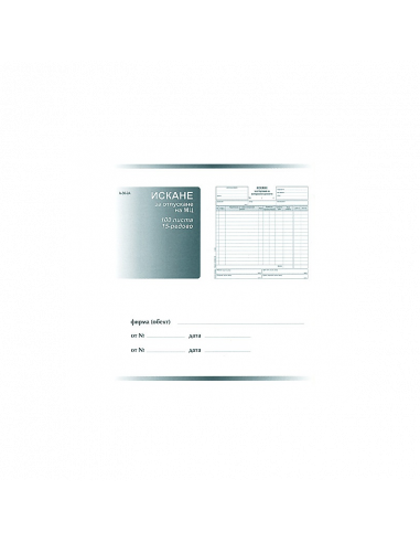 Искане за отпускане на  ⋙ на цена от 3.65лв  - Allegro-bg.com