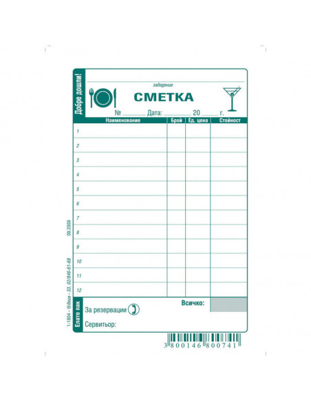 Сервитьорска сметка 191473 ⋙ на цена от 0.84лв  - Allegro-bg.com