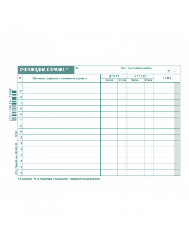 Счетоводна справка 191013 ⋙ на цена от 1.54лв  - Allegro-bg.com