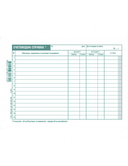 Счетоводна справка 191013 ⋙ на цена от 1.54лв  - Allegro-bg.com