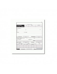 Разходен касов ордер 191411 ⋙ на цена от 0.59лв  - Allegro-bg.com