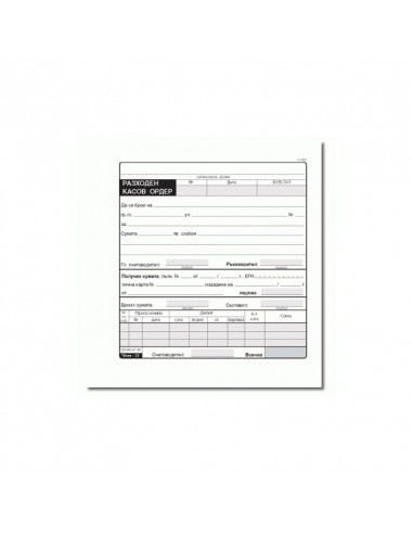 Разходен касов ордер 191411 ⋙ на цена от 0.59лв  - Allegro-bg.com