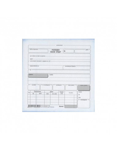 Разходен касов ордер -  ⋙ на цена от 1.81лв  - Allegro-bg.com