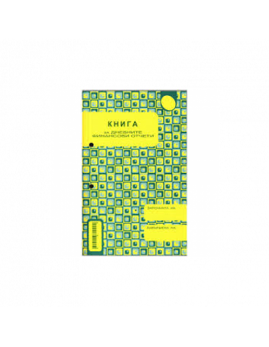 Касова книга за касов  ⋙ на цена от 3.86лв  - Allegro-bg.com