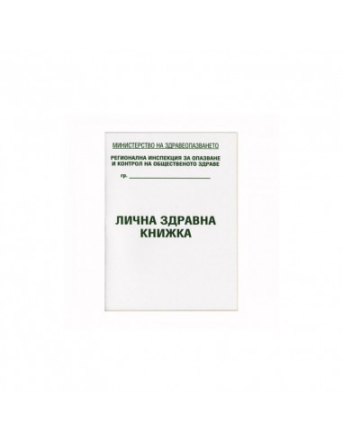 Здравна книжка 191017 ⋙ на цена от 0.34лв  - Allegro-bg.com