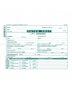 Пътен лист за товарен  ⋙ на цена от 1.14лв  - Allegro-bg.com 2