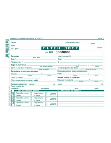 Пътен лист за товарен  ⋙ на цена от 1.14лв  - Allegro-bg.com