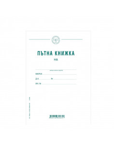 Пътна книжка, голяма  ⋙ на цена от 0.73лв  - Allegro-bg.com
