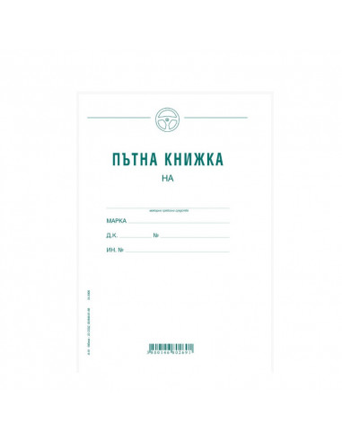 Пътна книжка, голяма  ⋙ на цена от 0.73лв  - Allegro-bg.com